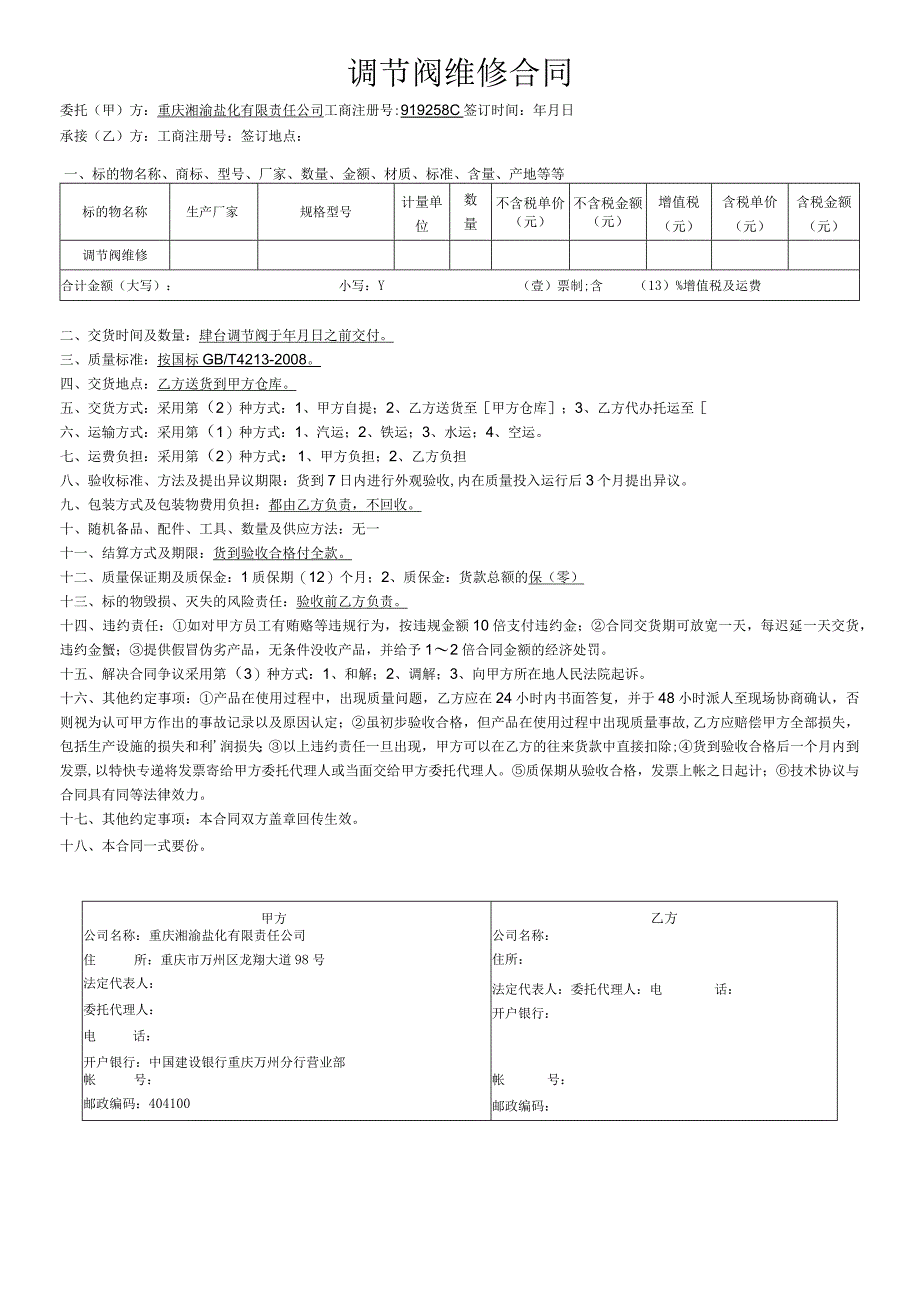 调节阀维修合同.docx_第1页