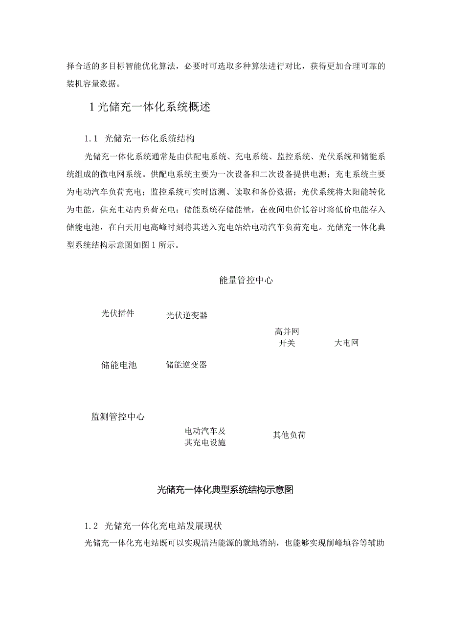 光储充一体化系统容量优化配置方法研究.docx_第2页