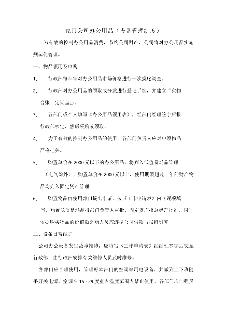 家具公司办公用品（设备管理制度）.docx_第1页