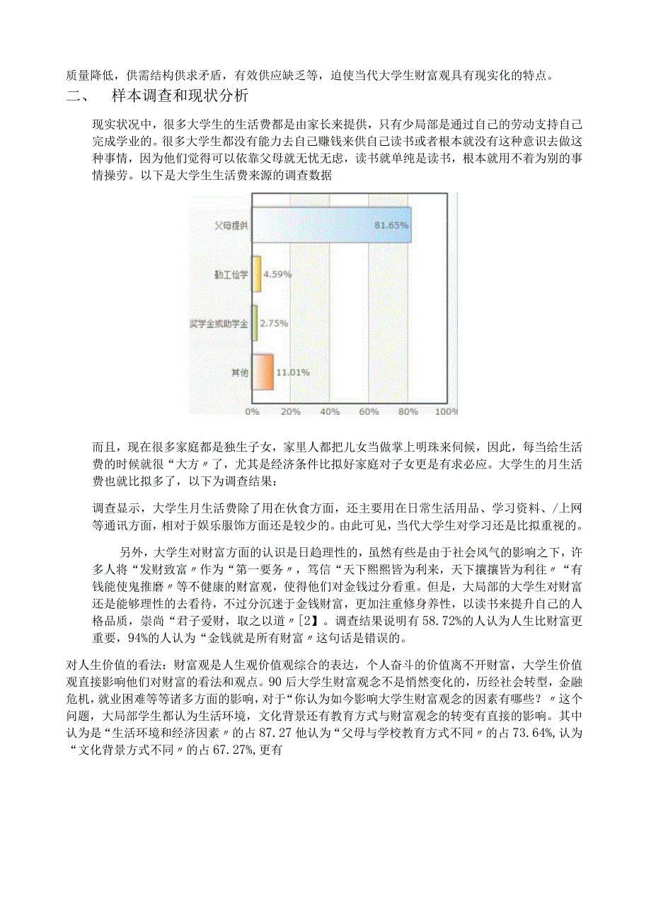 大学生财富观念调查报告.docx_第2页