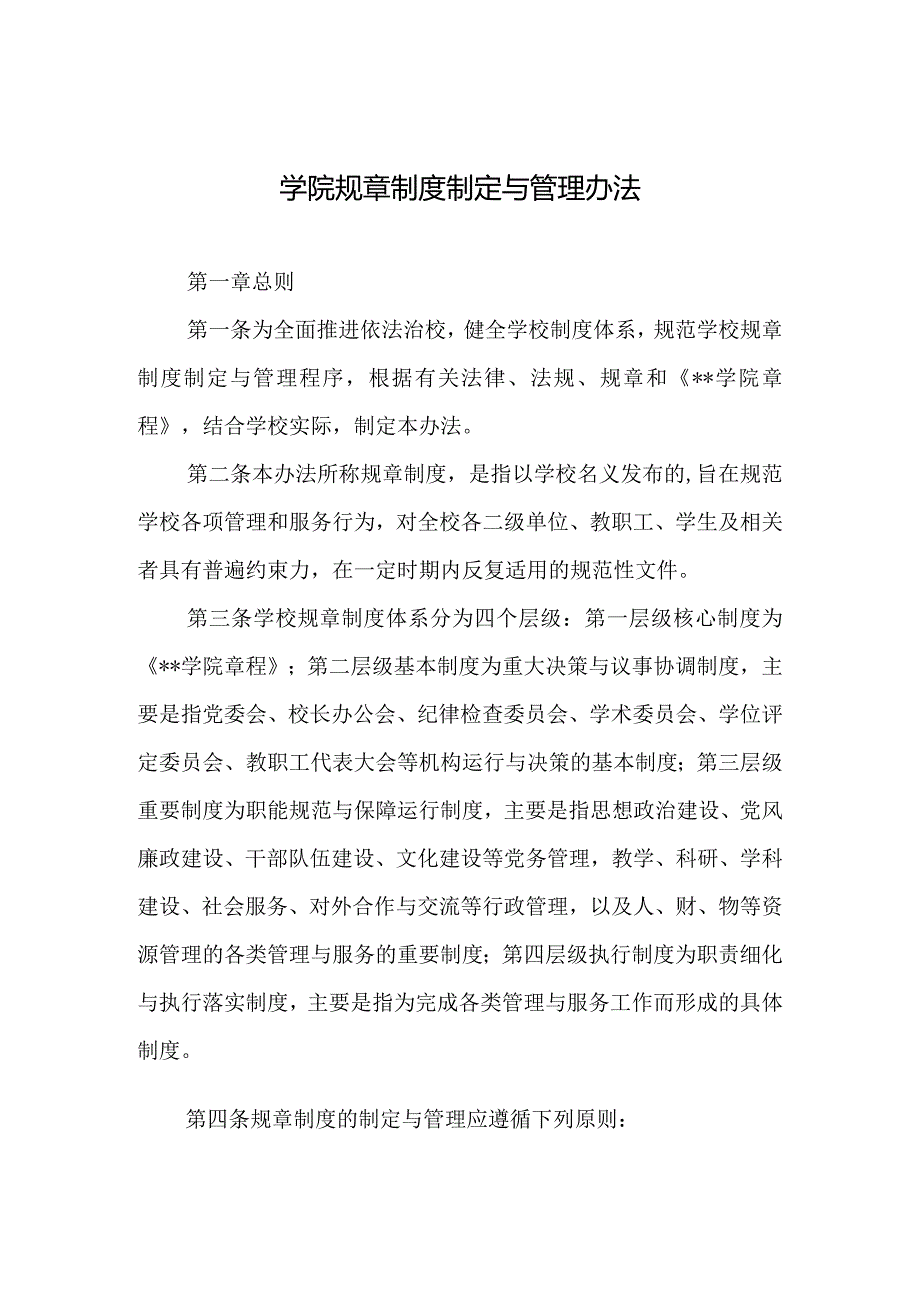 学院规章制度制定与管理办法.docx_第1页