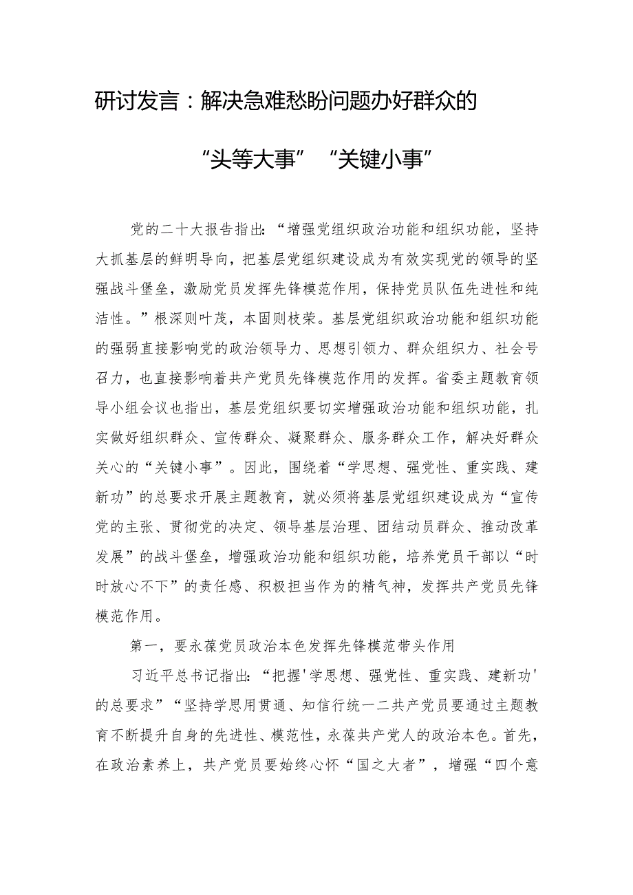 研讨发言：解决急难愁盼问题 办好群众的“头等大事”“关键小事”.docx_第1页