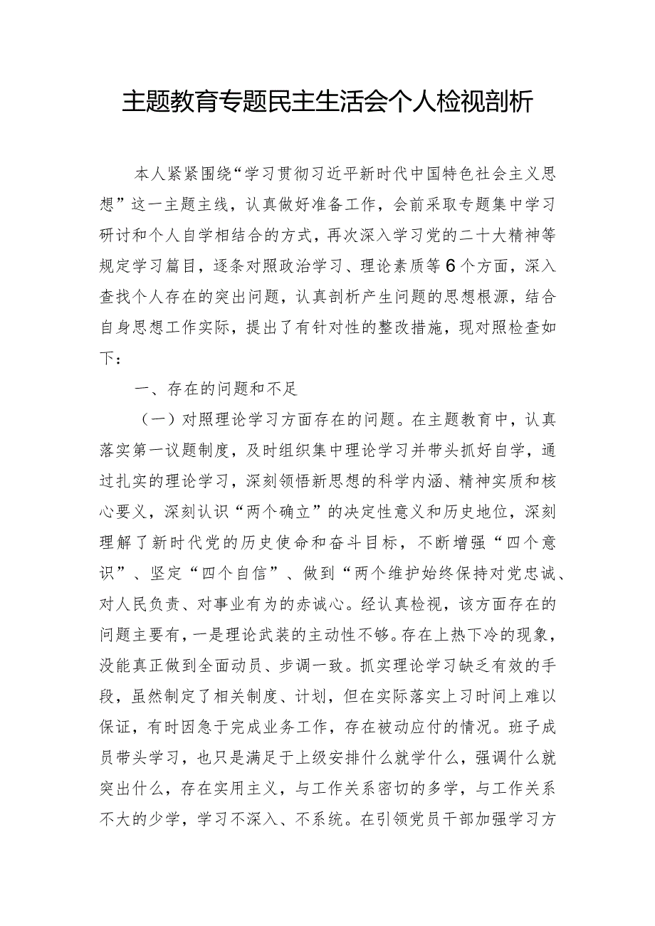 主题教育专题民主生活会个人检视剖析.docx_第1页