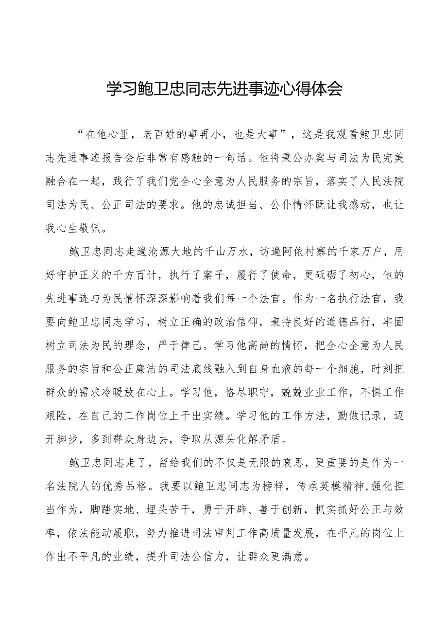 学习观看鲍卫忠同志先进事迹心得体会二十篇.docx_第1页