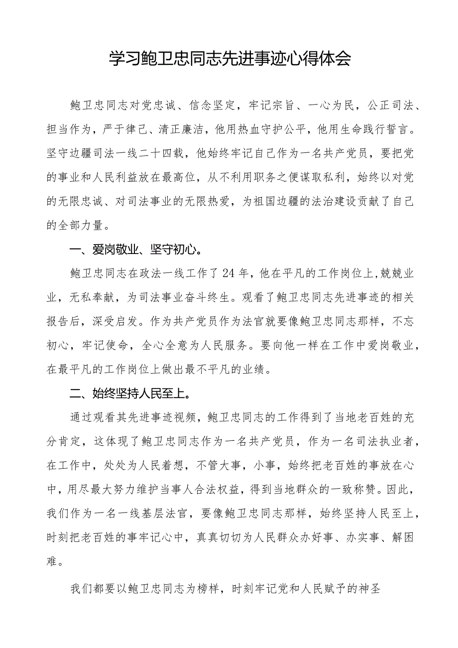 学习观看鲍卫忠同志先进事迹心得体会二十篇.docx_第2页