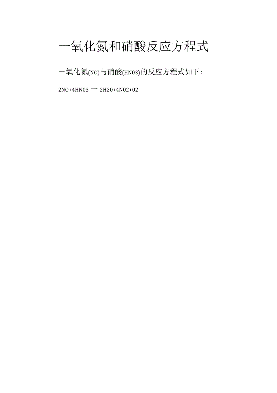 一氧化氮和硝酸反应方程式.docx_第1页