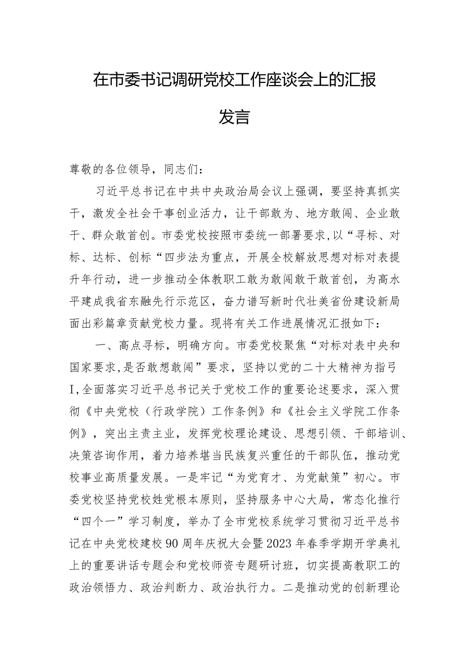 在市委书记调研党校工作座谈会上的汇报发言.docx_第1页