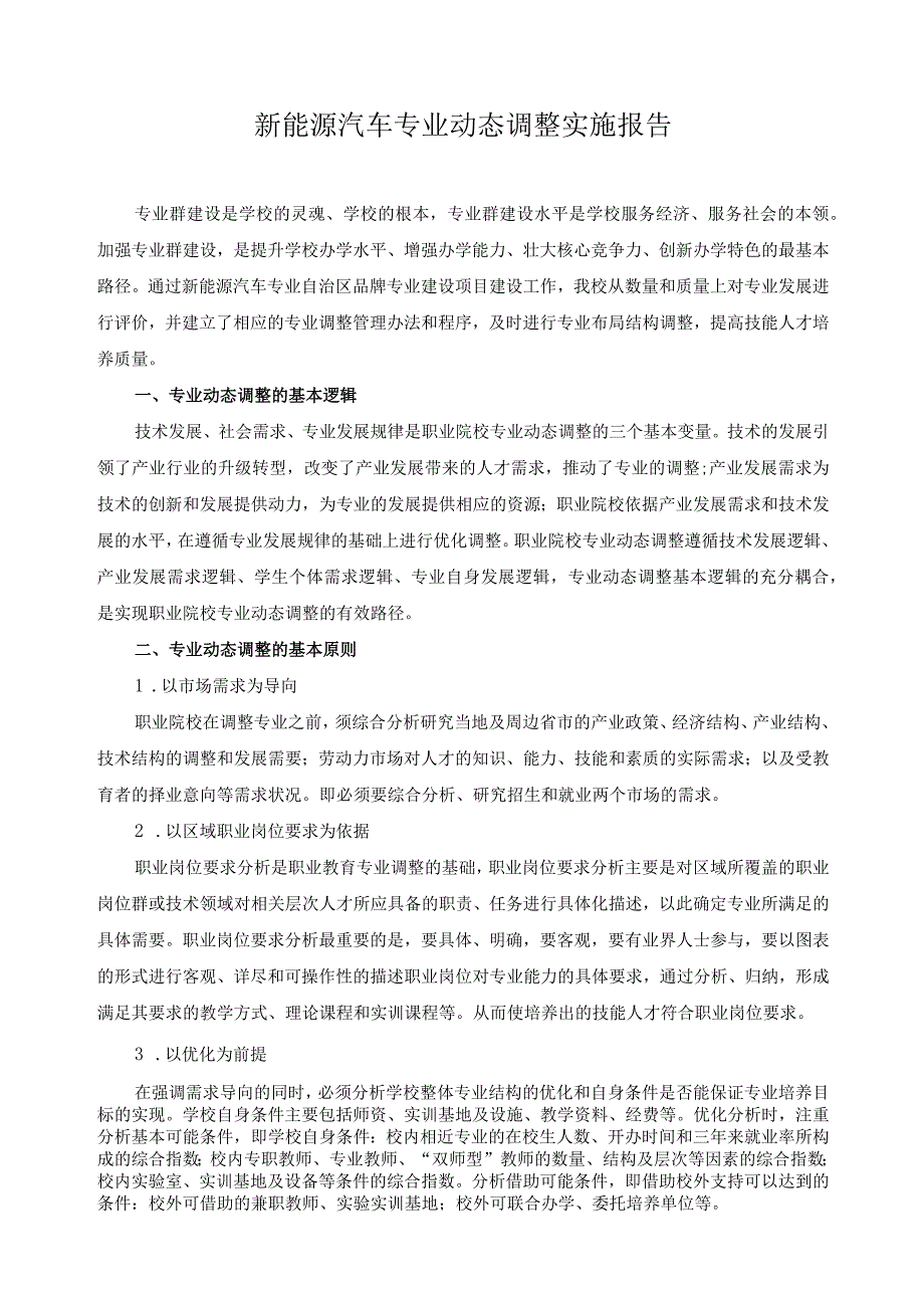 新能源汽车专业动态调整实施报告.docx_第1页