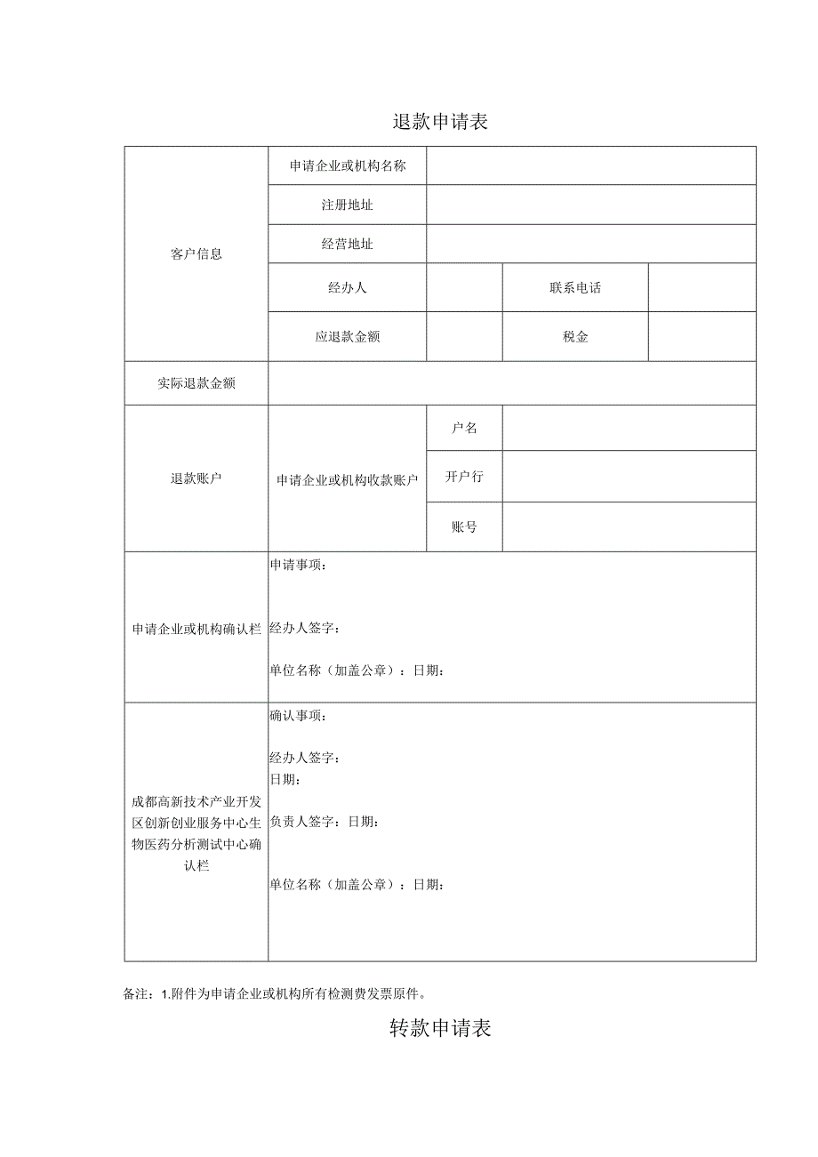 退款申请表.docx_第1页