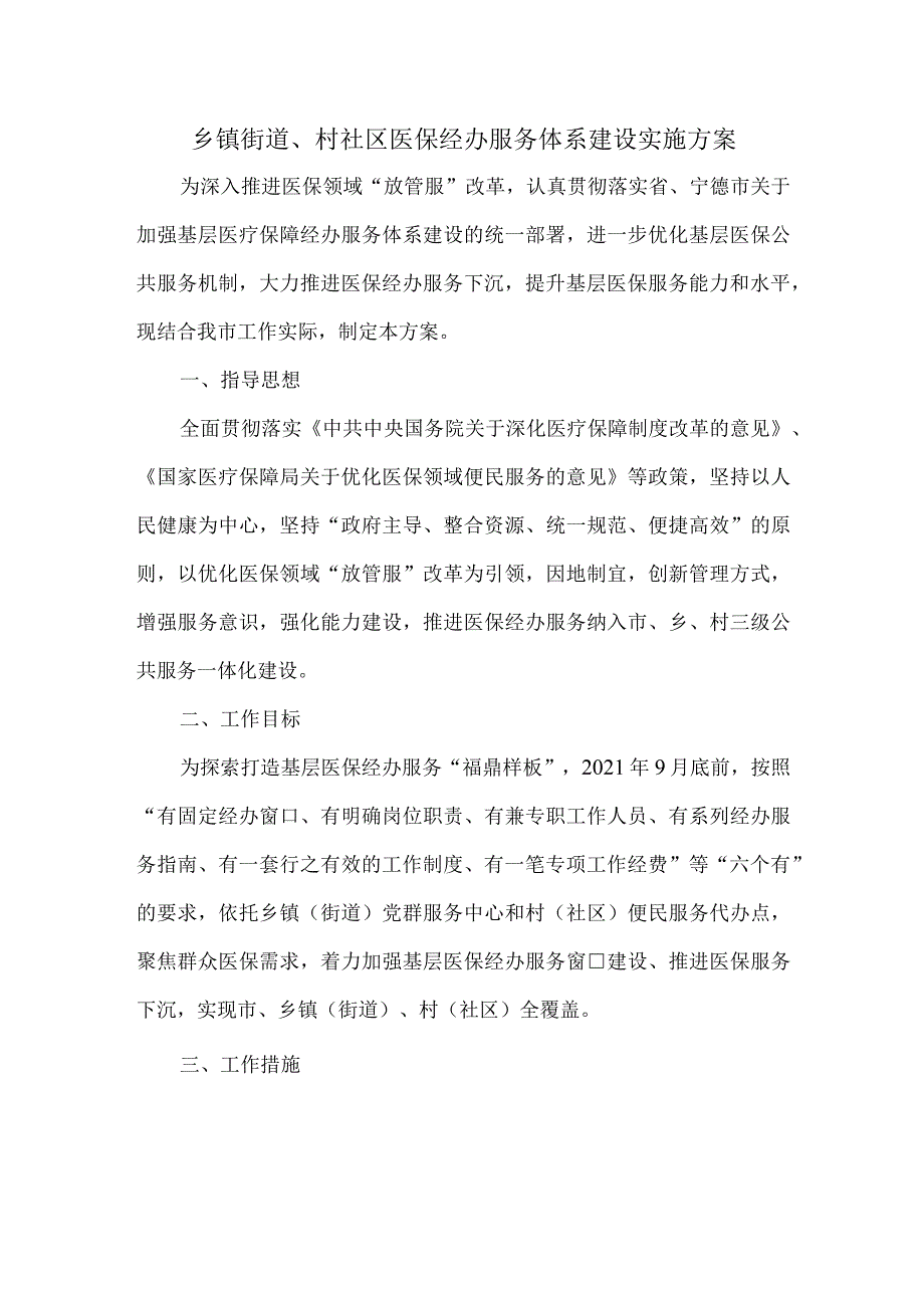 乡镇街道、村社区医保经办服务体系建设实施方案.docx_第1页