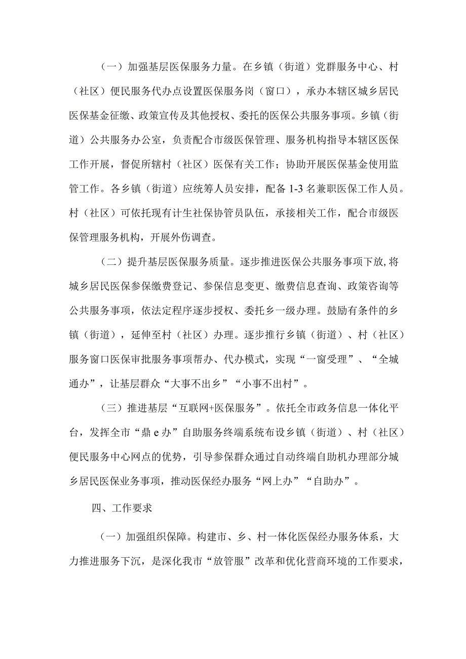 乡镇街道、村社区医保经办服务体系建设实施方案.docx_第2页