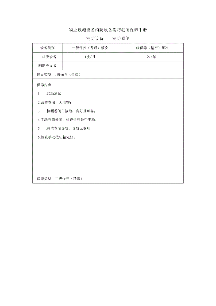 物业设施设备消防设备消防卷闸保养手册.docx_第1页