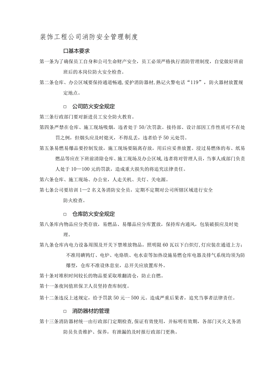 装饰工程公司消防安全管理制度.docx_第1页