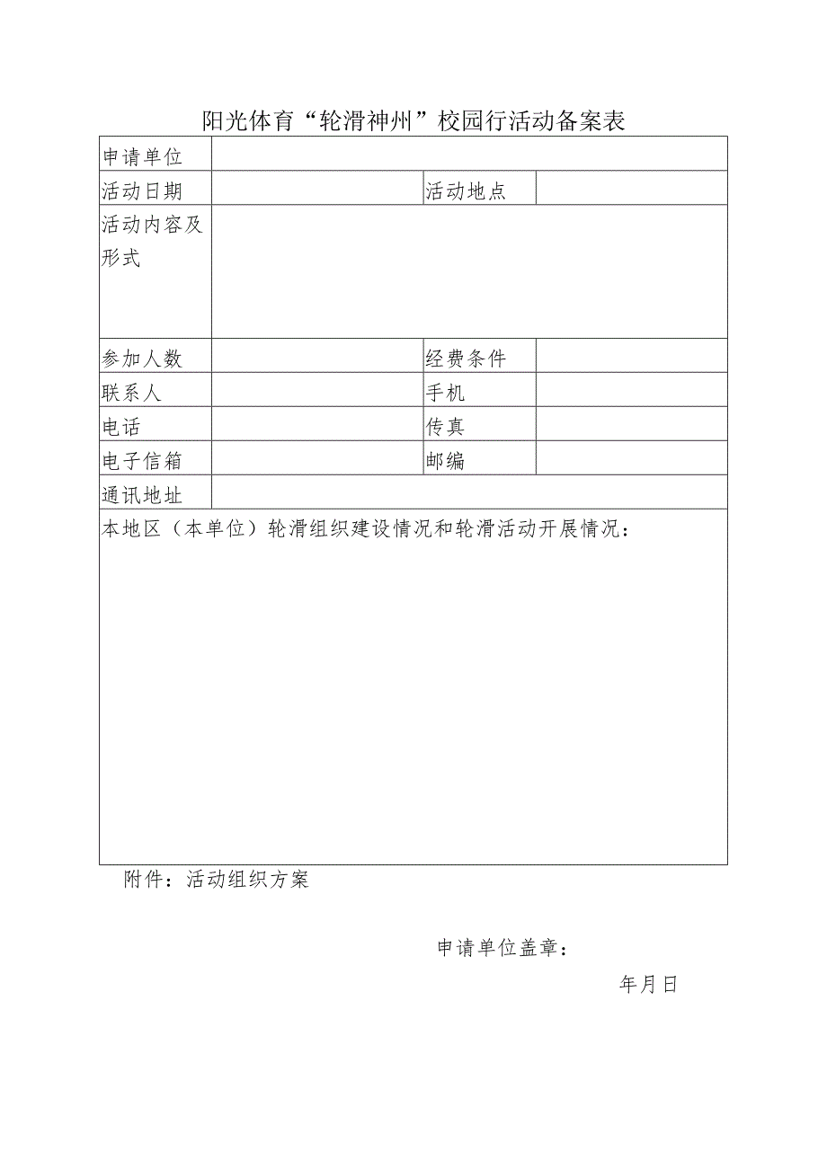 阳光体育“轮滑神州”校园行活动备案表.docx_第1页