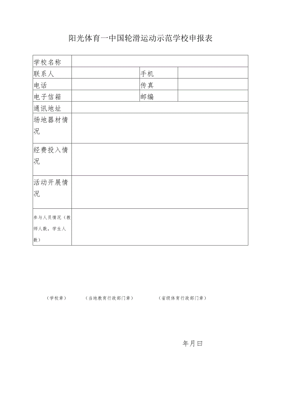 阳光体育“轮滑神州”校园行活动备案表.docx_第3页