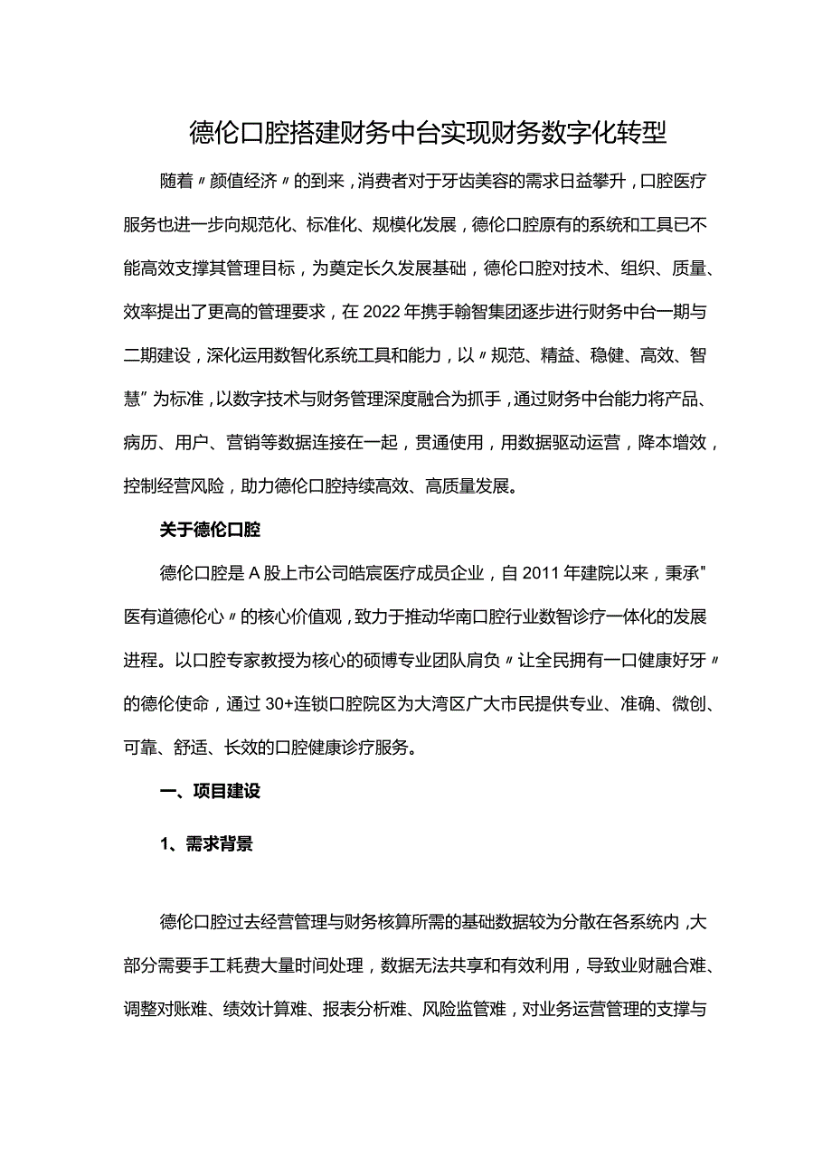 德伦口腔搭建财务中台实现财务数字化转型.docx_第1页