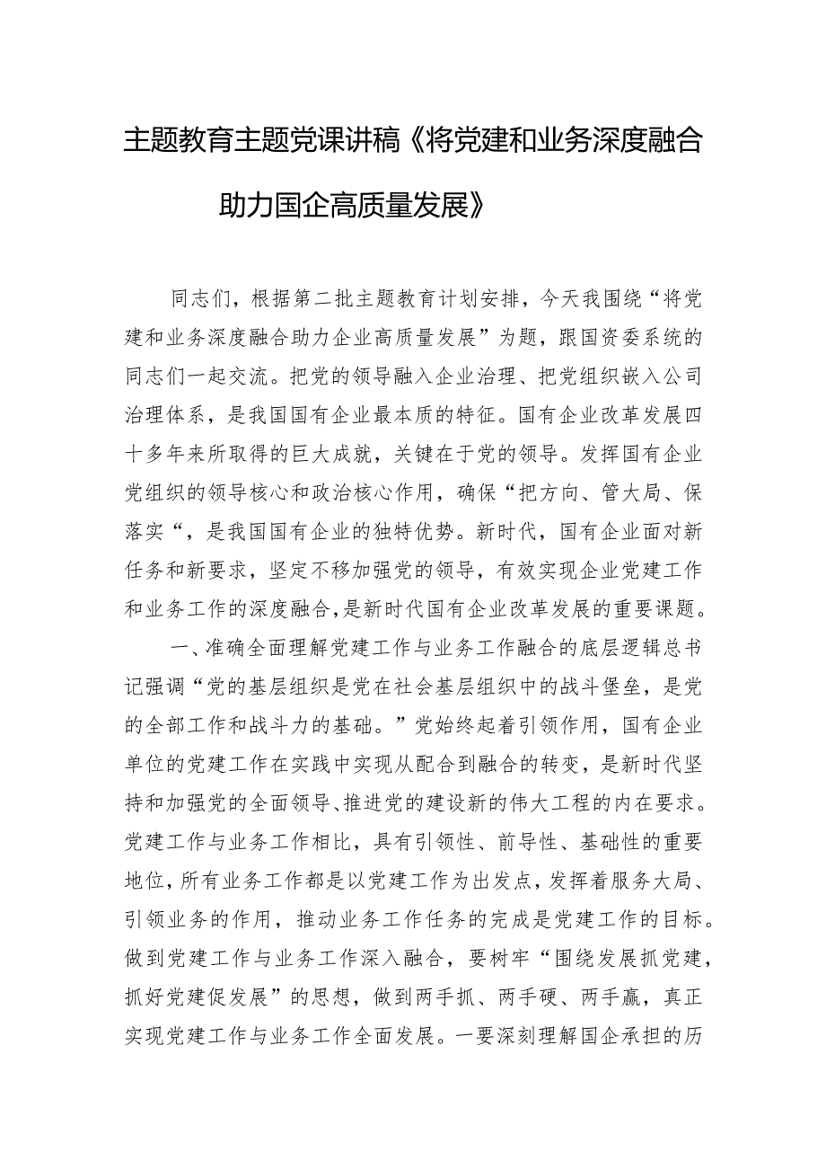 主题教育主题党课讲稿《将党建和业务深度融合 助力国企高质量发展》.docx_第1页