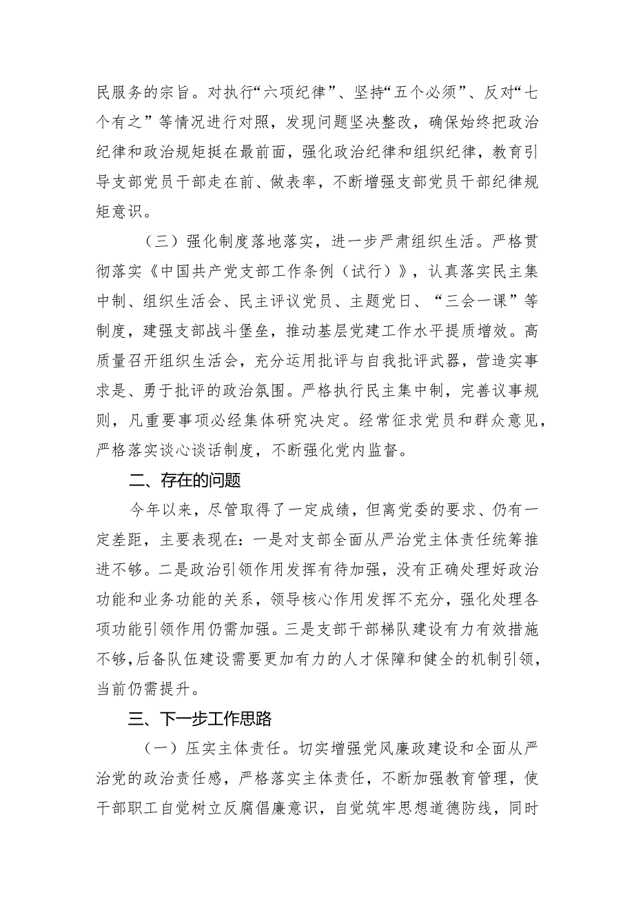 党支部2023年党风廉政建设和反腐败工作情况报告.docx_第2页