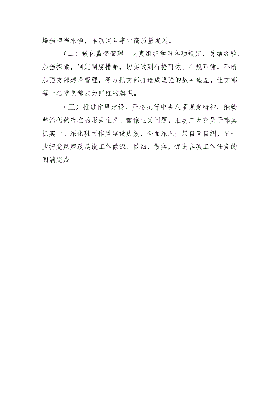 党支部2023年党风廉政建设和反腐败工作情况报告.docx_第3页