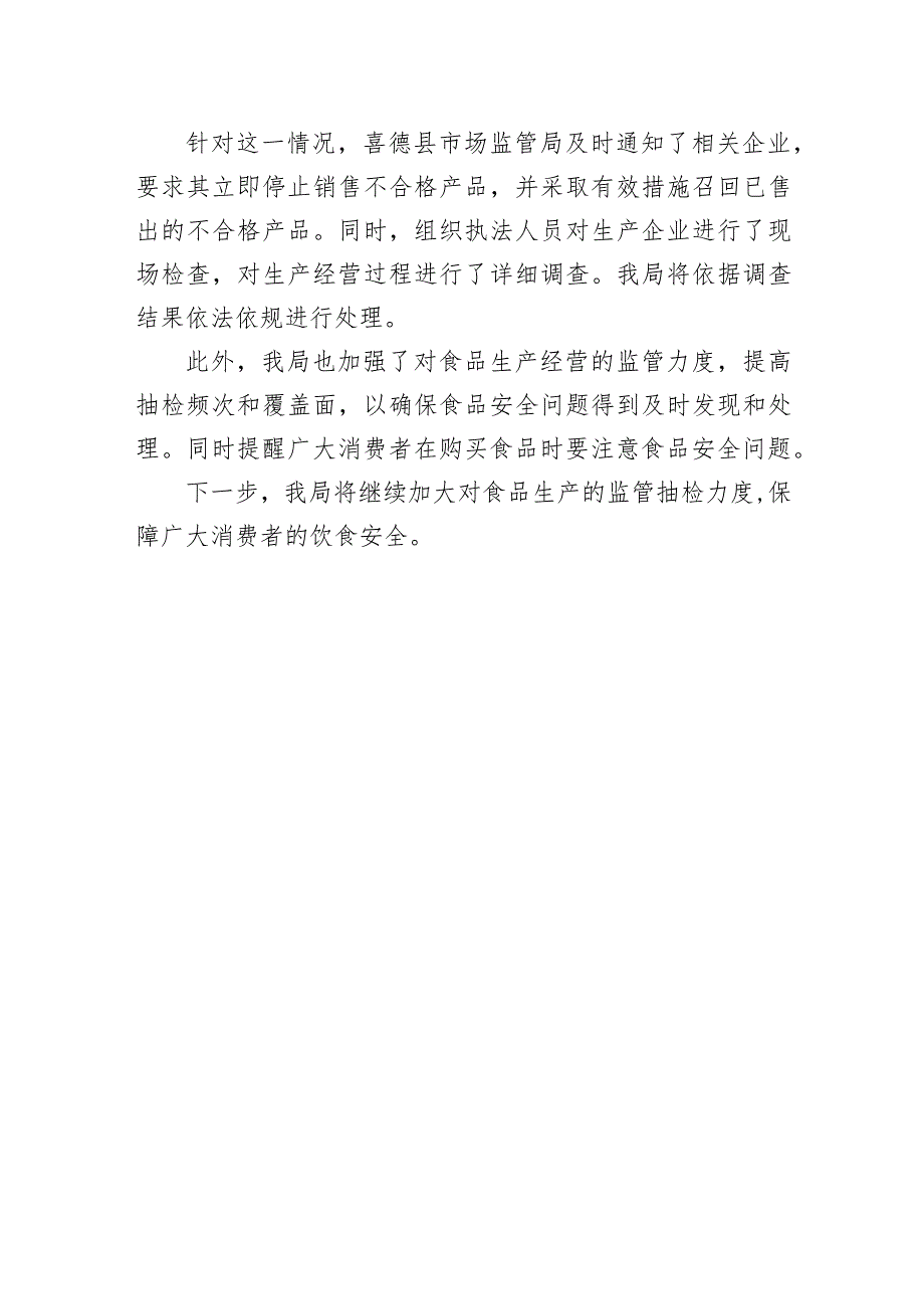 喜德县市场监管局对食品抽检不合格处置.docx_第2页