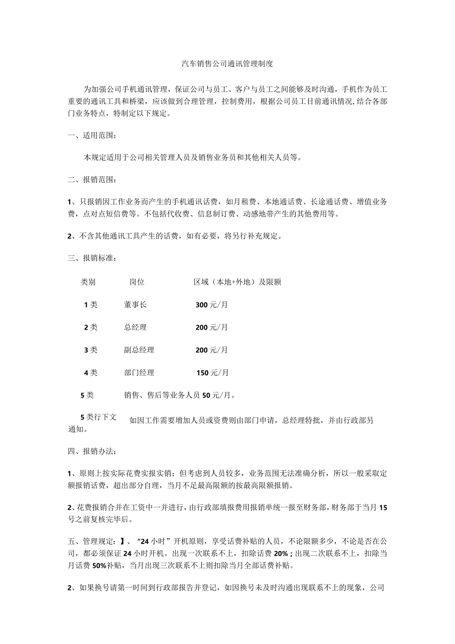 汽车销售公司通讯管理制度.docx_第1页