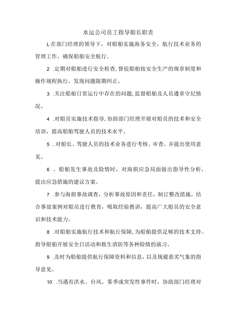 水运公司员工指导船长职责.docx_第1页