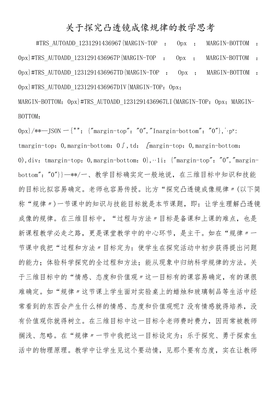 关于探究凸透镜成像规律的教学思考.docx_第1页