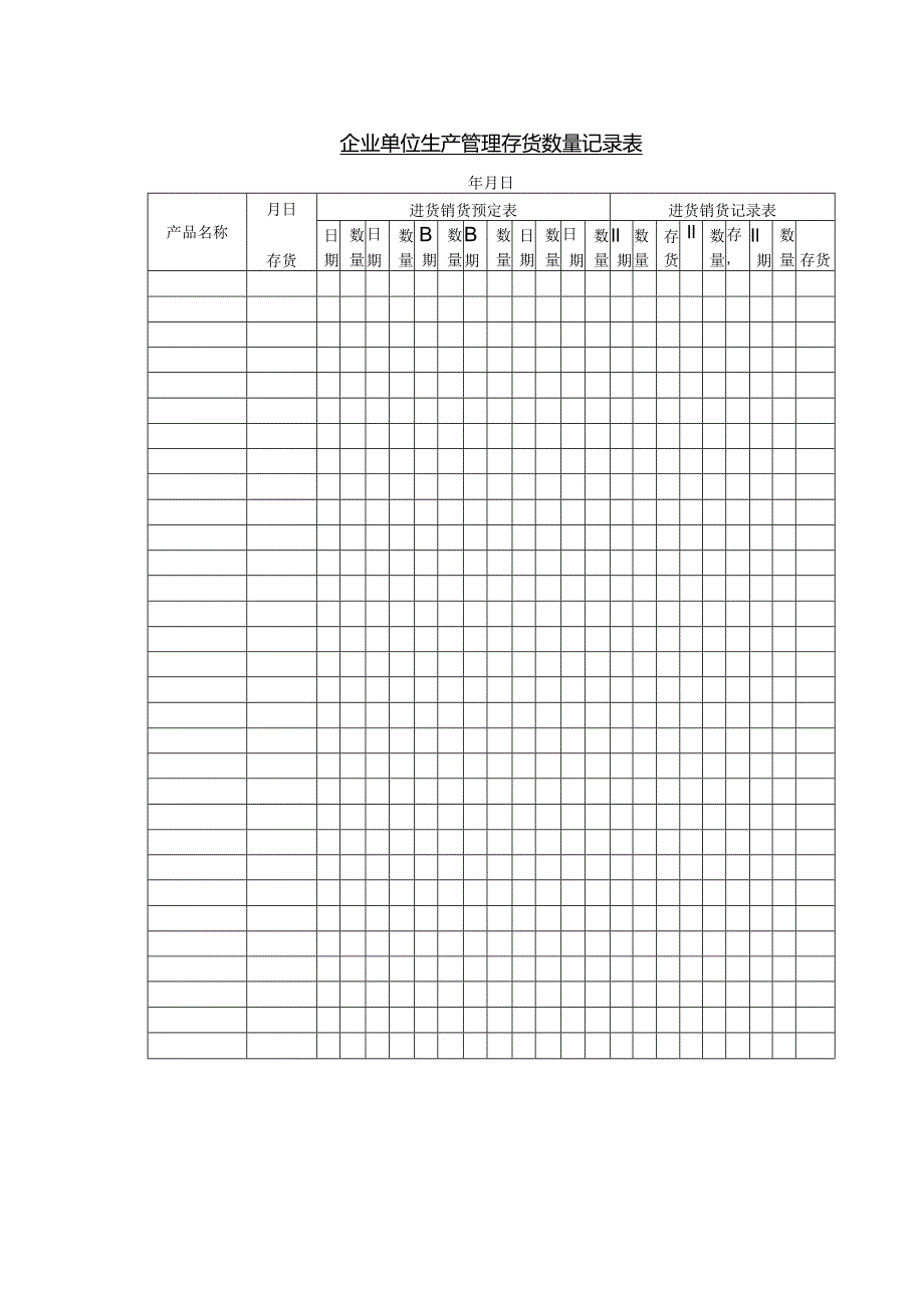 企业单位生产管理存货数量记录表.docx_第1页