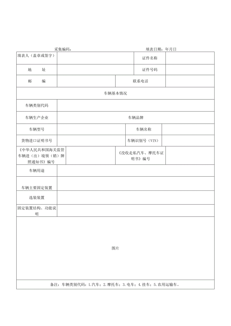 设有固定装置非运输车辆信息采集表.docx_第1页