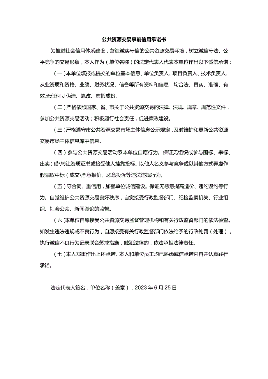 公共资源交易事前信用承诺书.docx_第1页