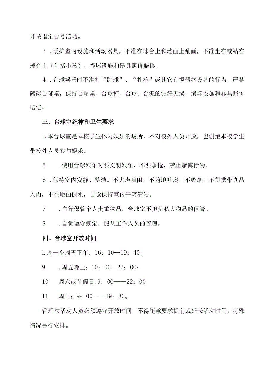 学生台球室管理规定.docx_第2页