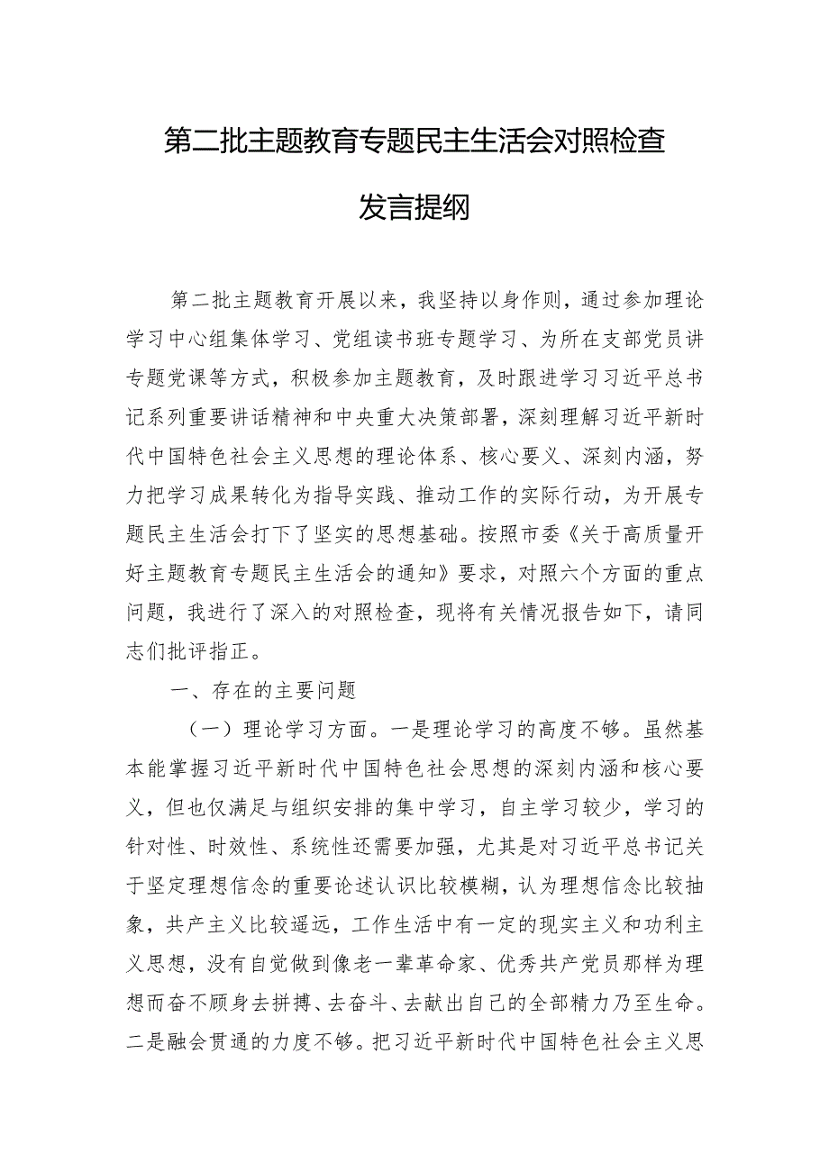 第二批主题教育专题民主生活会对照检查发言提纲.docx_第1页