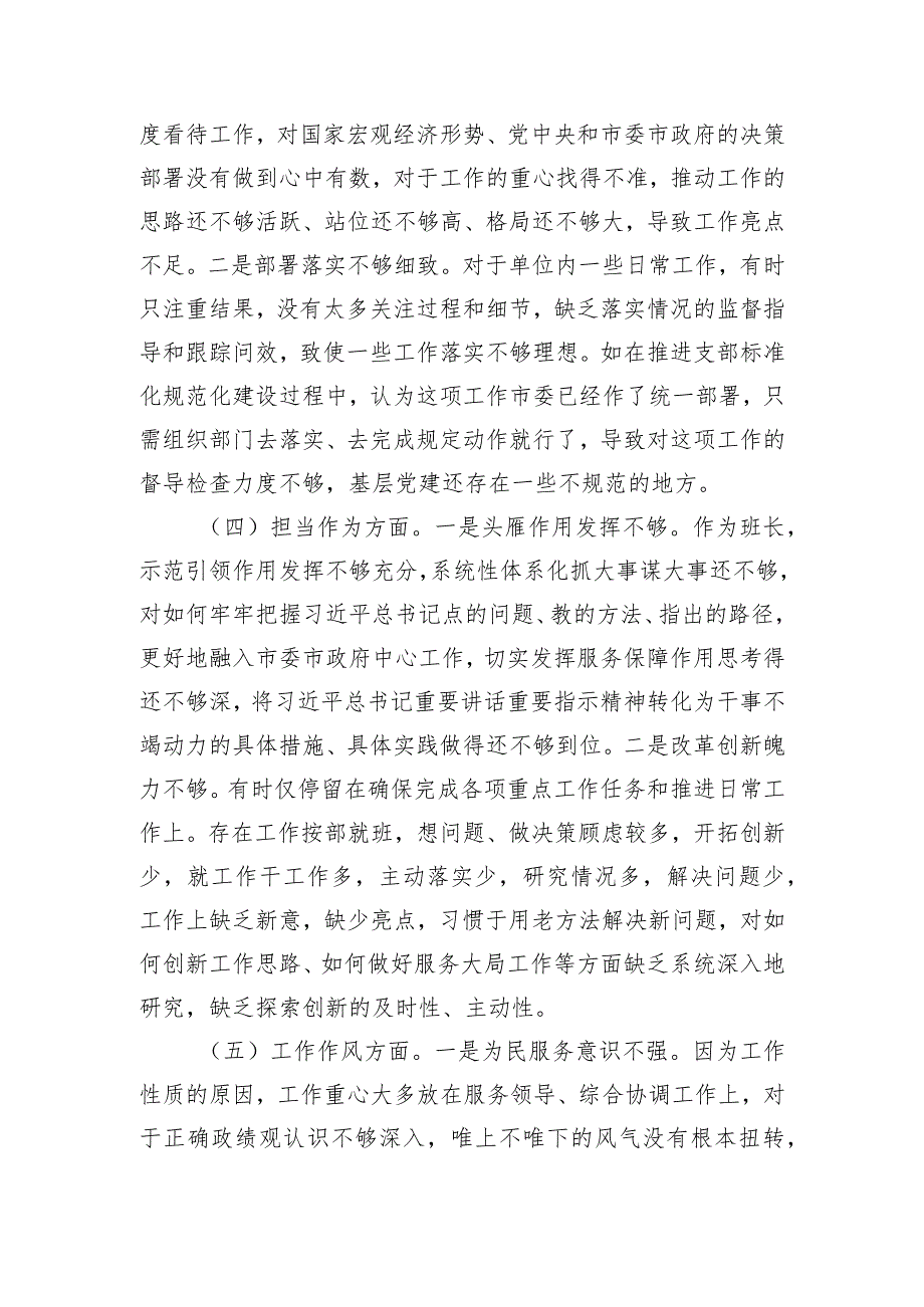 第二批主题教育专题民主生活会对照检查发言提纲.docx_第3页