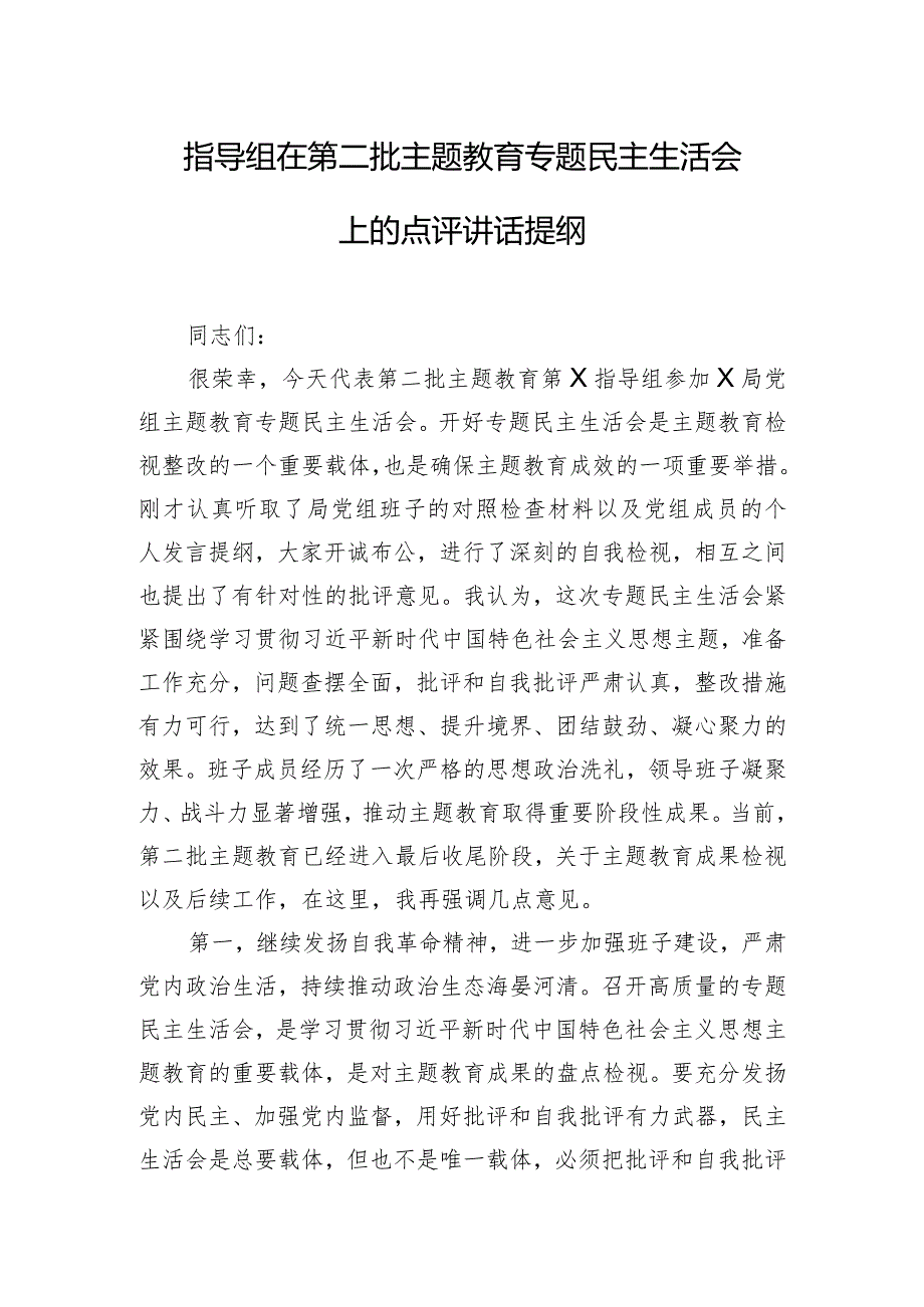 指导组在第二批主题教育专题民主生活会上的点评讲话提纲.docx_第1页