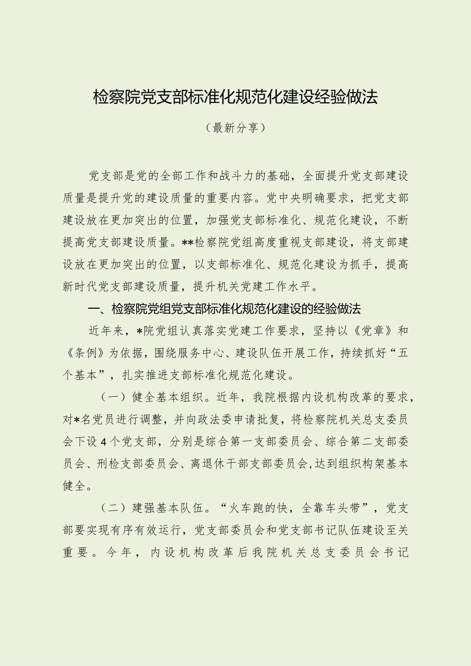 检察院党支部标准化规范化建设经验做法（最新分享）.docx_第1页