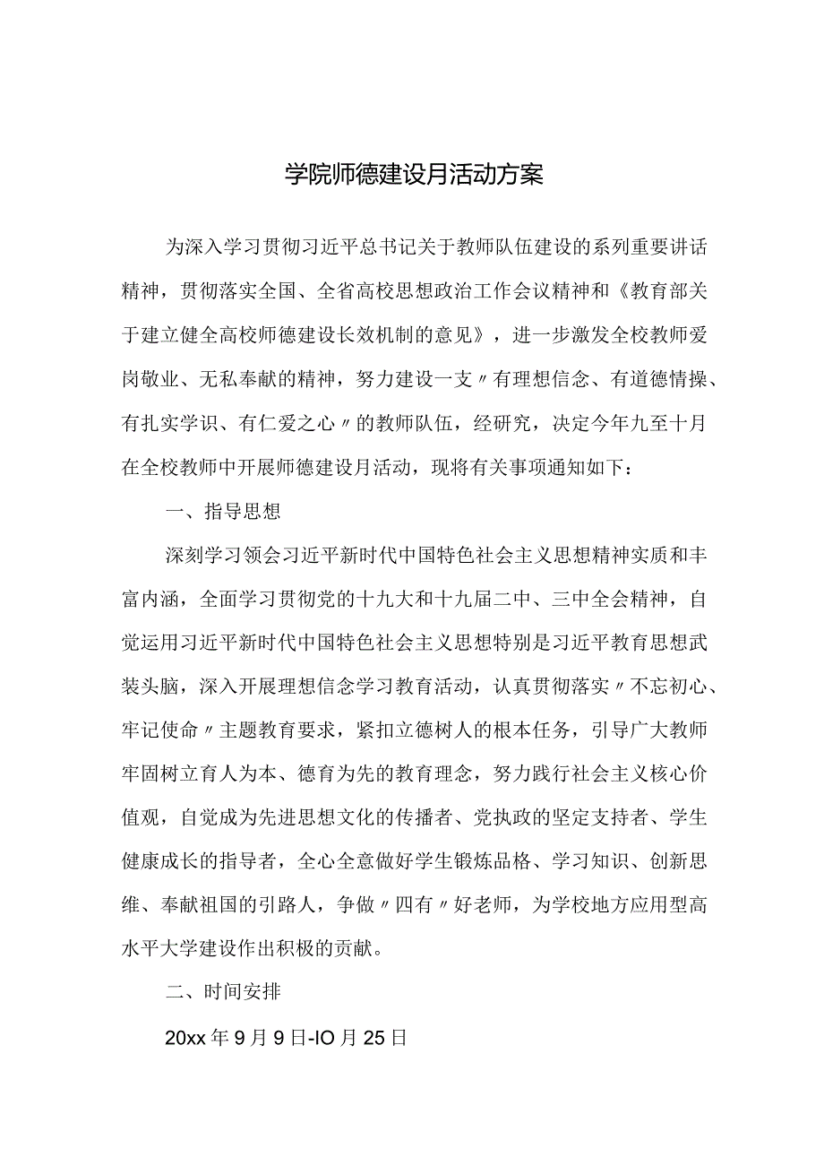 学院师德建设月活动方案.docx_第1页