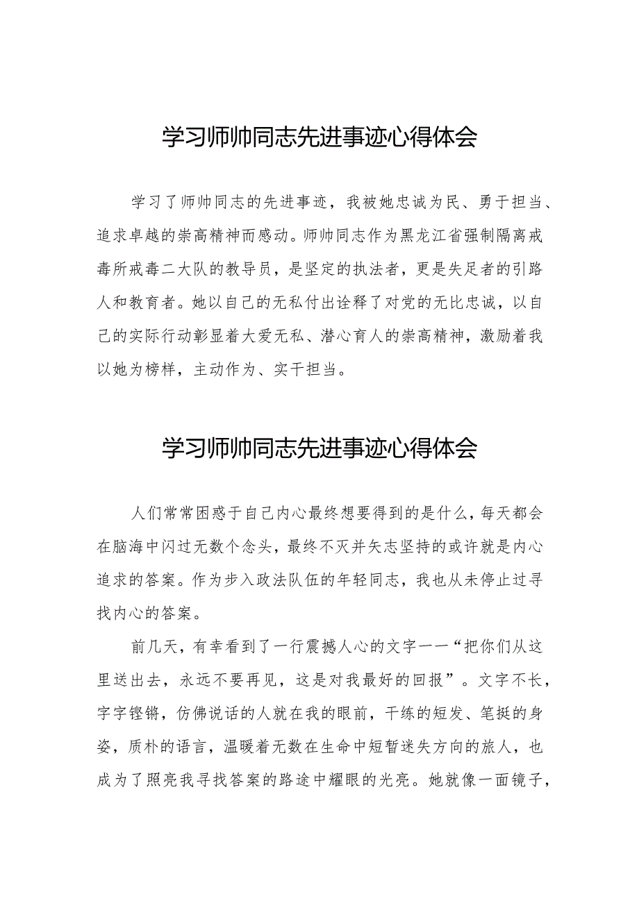 学习师帅同志先进事迹心得体会八篇.docx_第1页