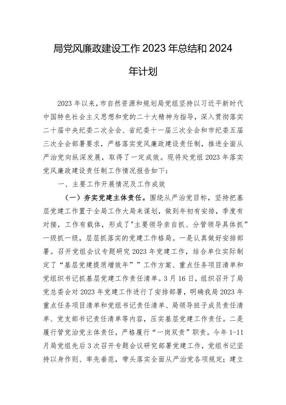 局党风廉政建设工作2023年总结和2024年计划.docx_第1页