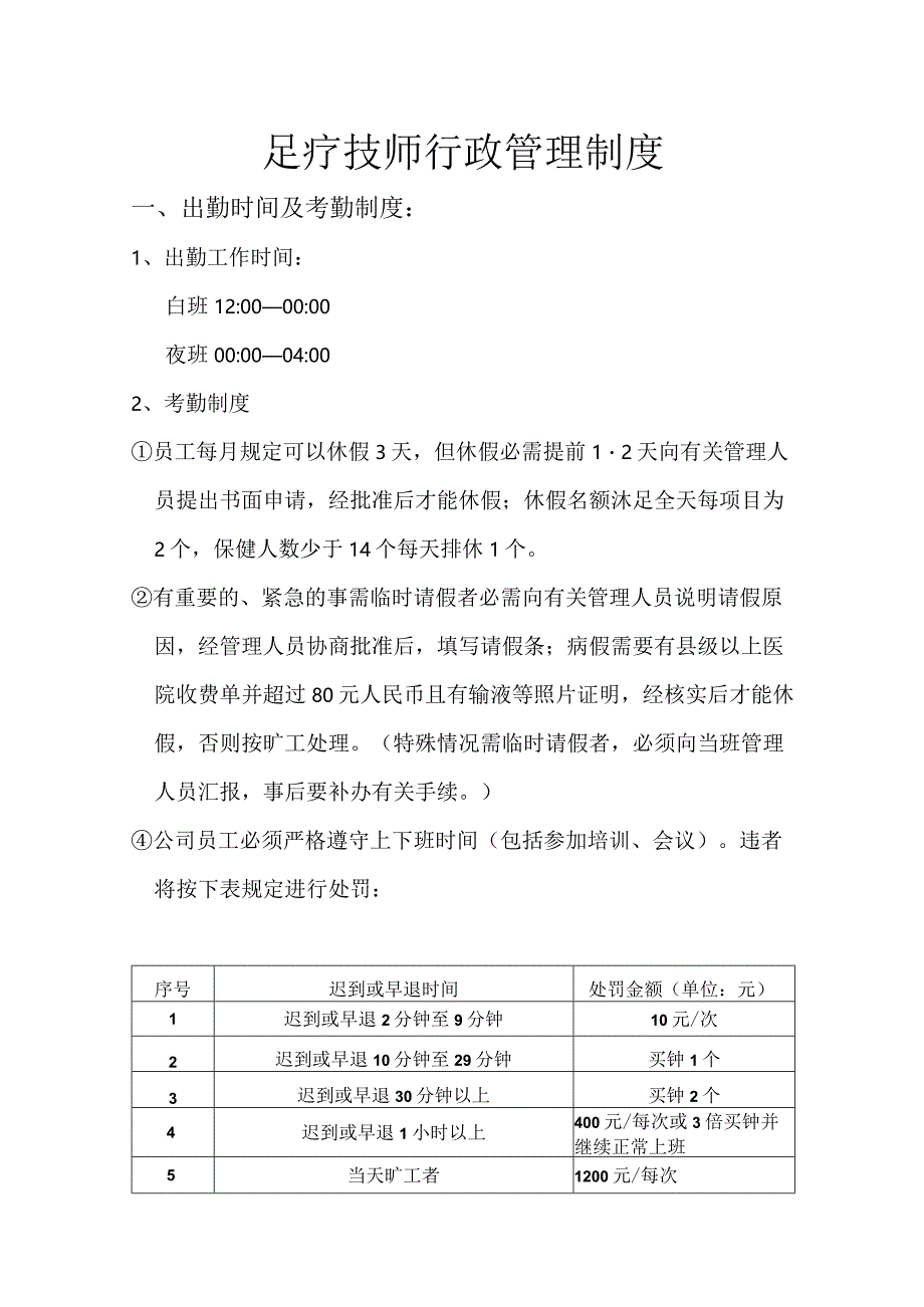 足疗技师行政管理制度.docx_第1页