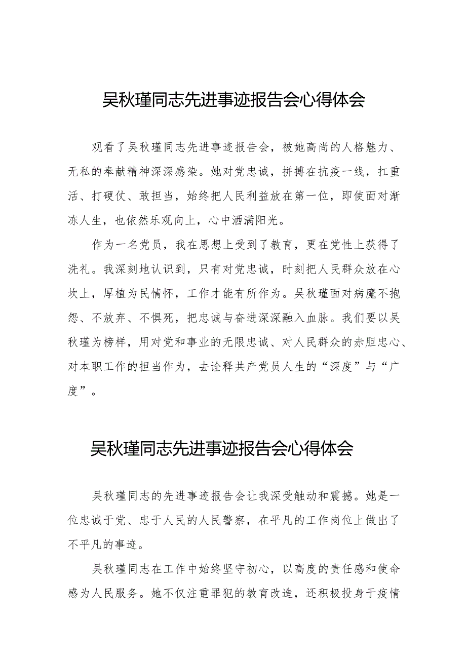 监狱民警观看吴秋瑾同志先进事迹报告会心得体会十七篇.docx_第1页