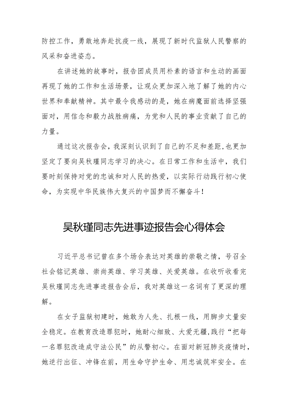 监狱民警观看吴秋瑾同志先进事迹报告会心得体会十七篇.docx_第2页