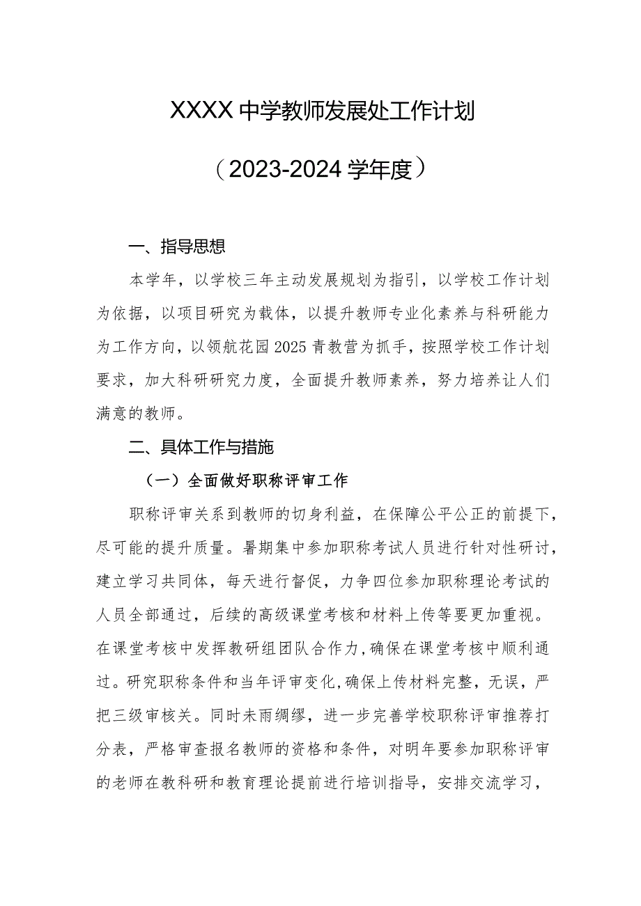 中学教师发展处工作计划（2023-2024学年度）.docx_第1页