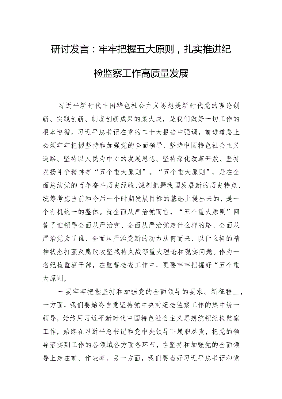 研讨发言：牢牢把握五大原则扎实推进纪检监察工作高质量发展.docx_第1页