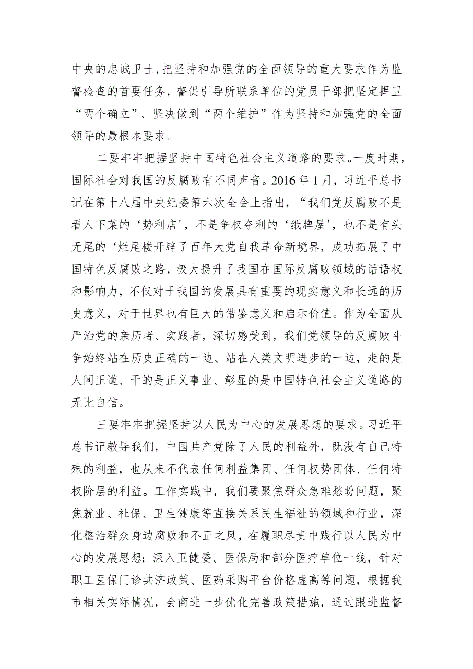 研讨发言：牢牢把握五大原则扎实推进纪检监察工作高质量发展.docx_第2页