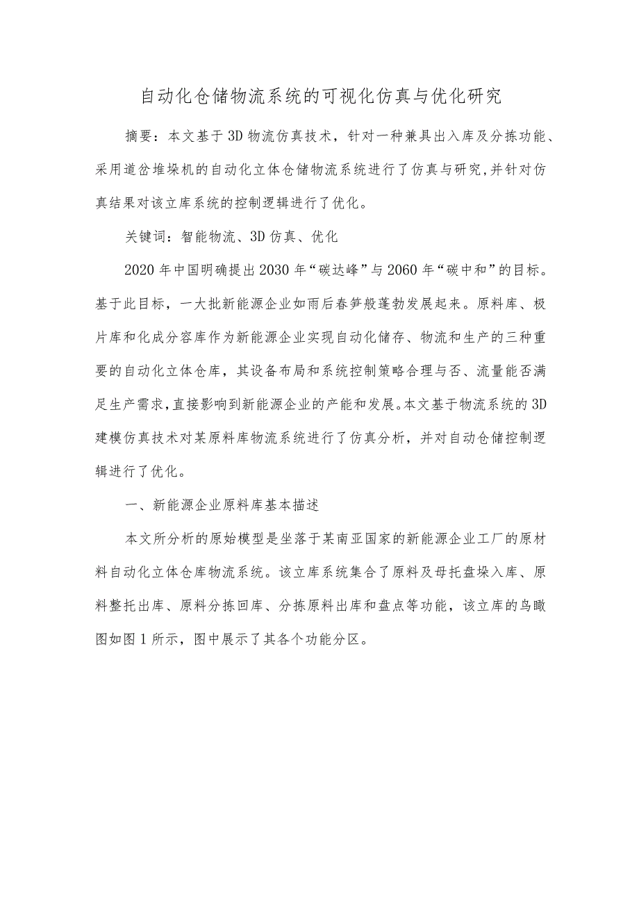 自动化仓储物流系统的可视化仿真与优化研究.docx_第1页