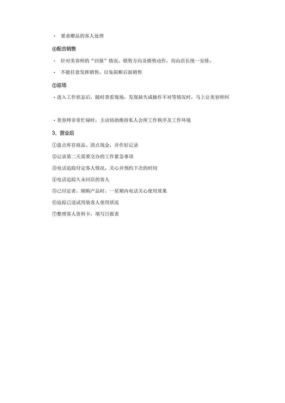 化妆品公司美容院店长工作职责及实际工作中操作技巧.docx_第3页