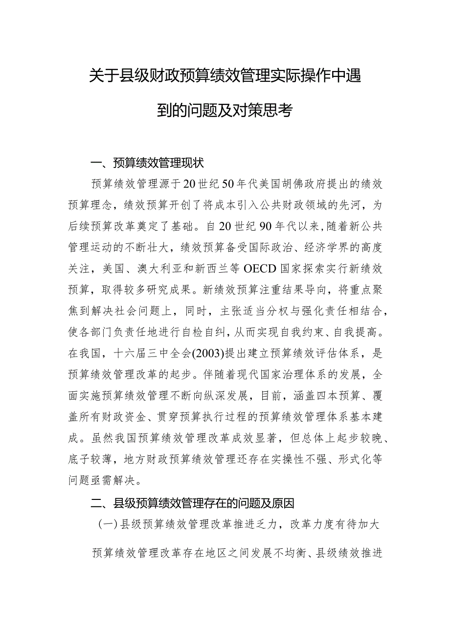 关于县级财政预算绩效管理实际操作中遇到的问题及对策思考.docx_第1页