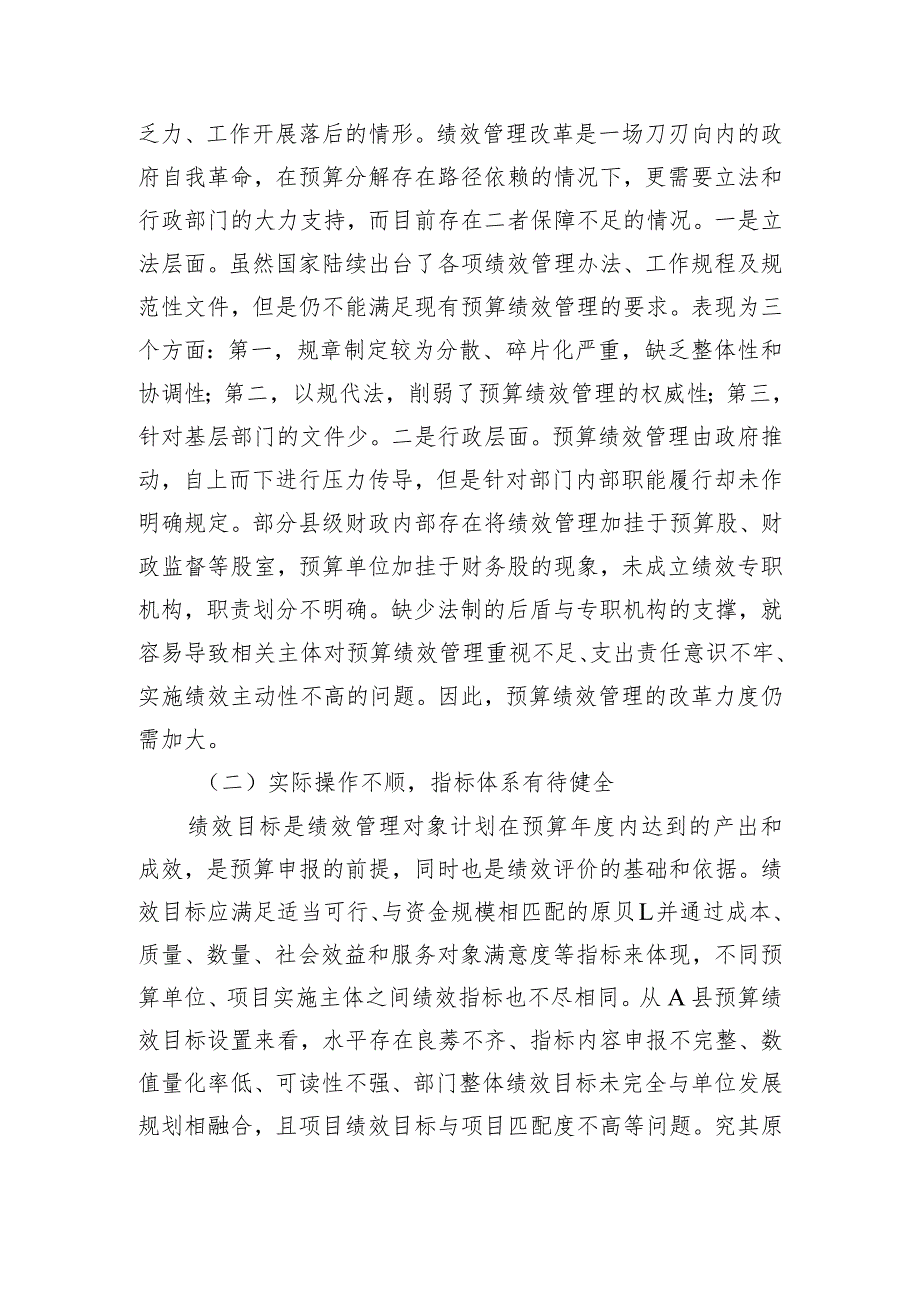 关于县级财政预算绩效管理实际操作中遇到的问题及对策思考.docx_第2页