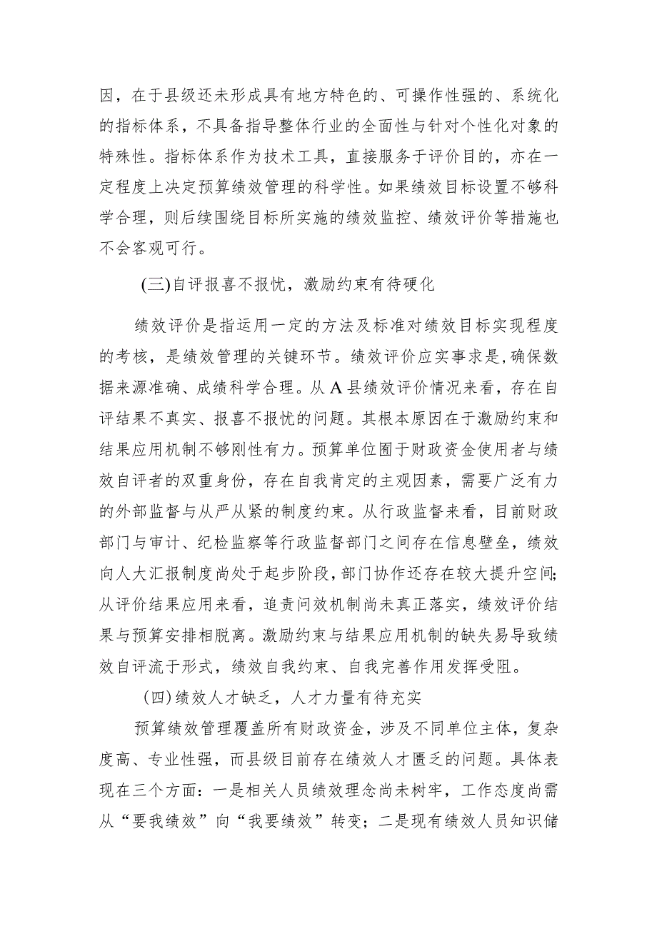 关于县级财政预算绩效管理实际操作中遇到的问题及对策思考.docx_第3页