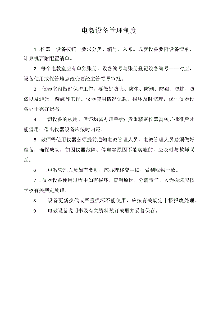 电教设备管理制度.docx_第1页